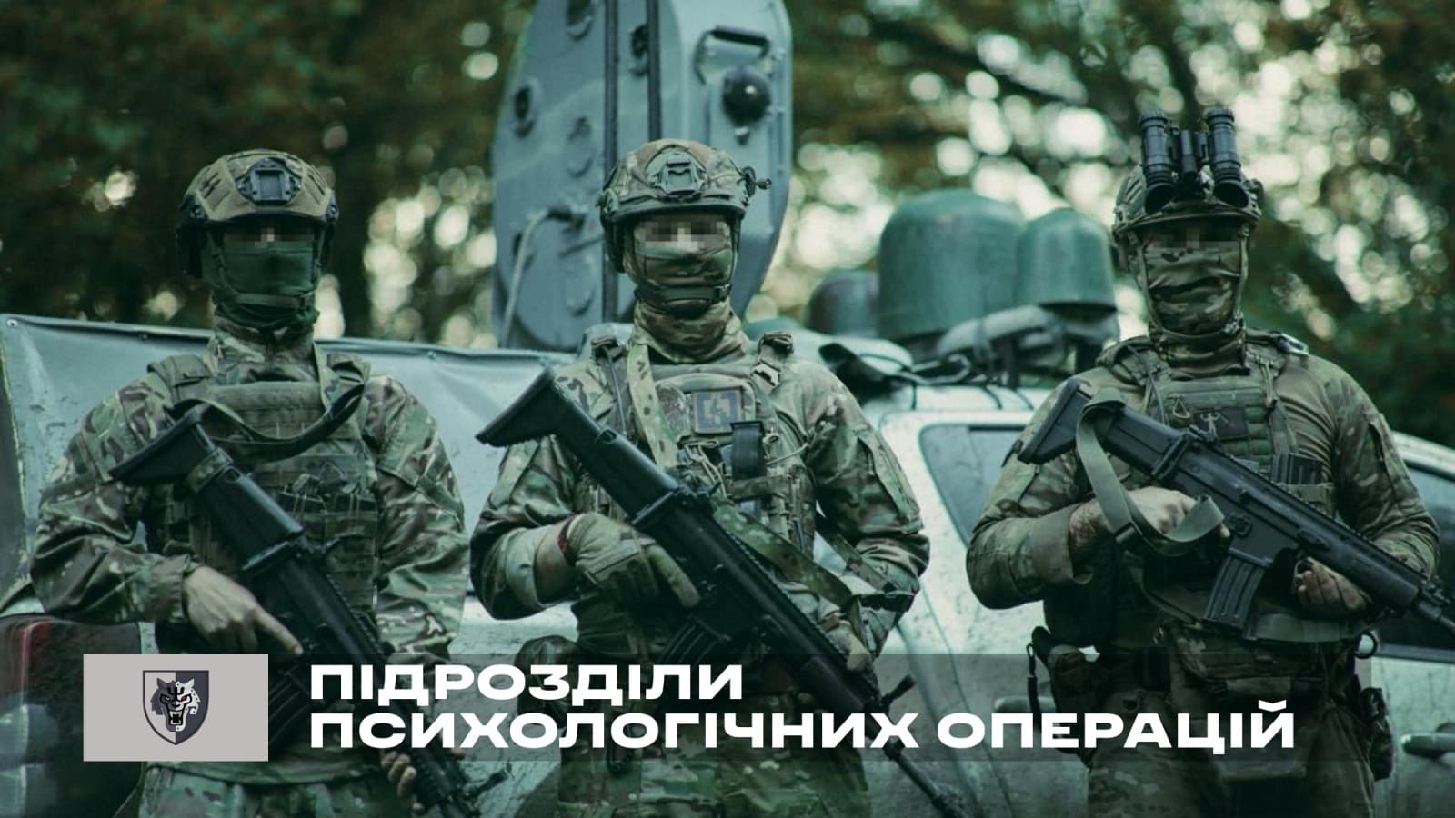 Підрозділи психологічних операцій