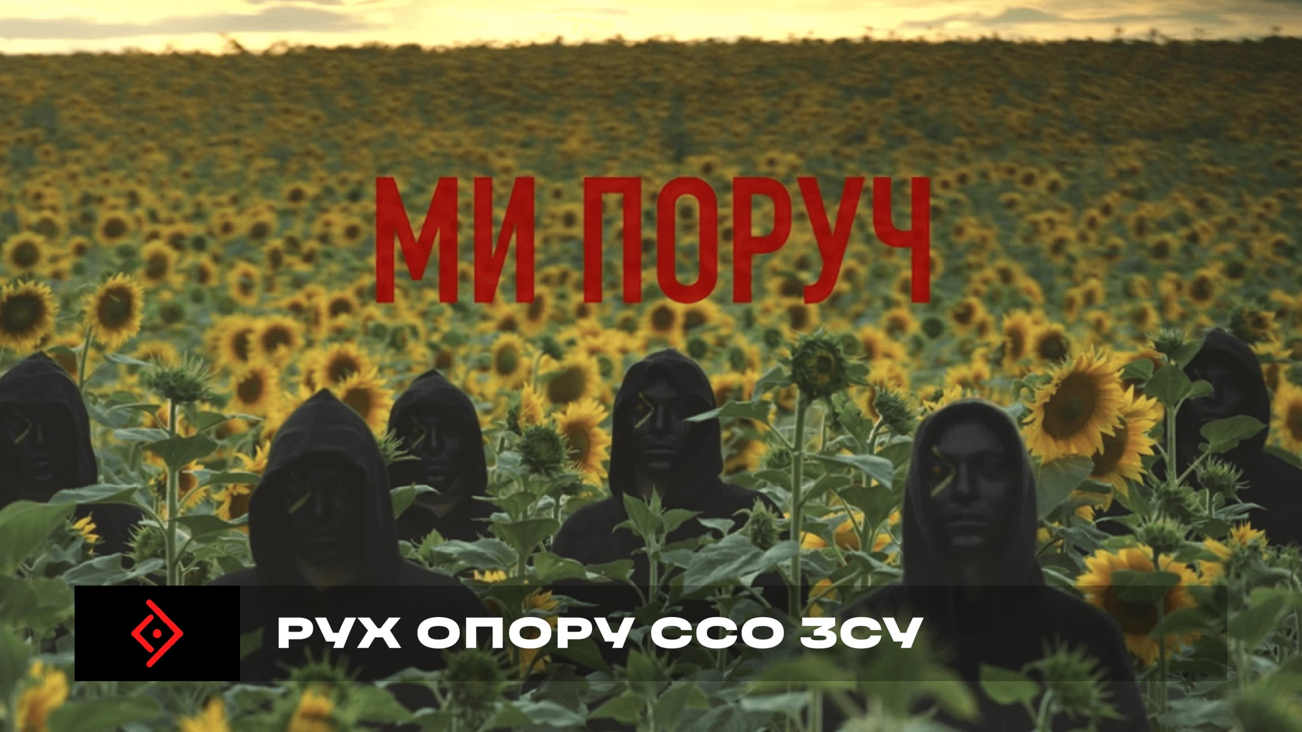 Рух опору ССО