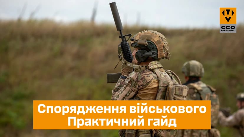 Спорядження військового