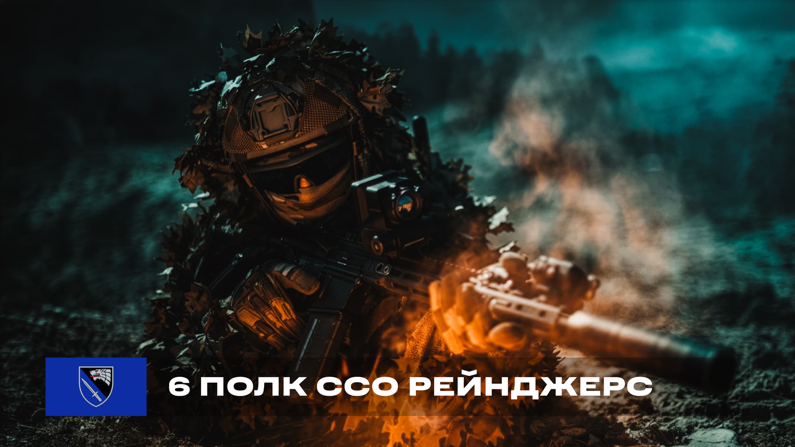 6 полк ССО Рейнджерс